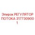 Image of Flow Regulator part number 3177309001 from Epiroc