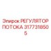 Image of Flow Regulator part number 3177318505 from Epiroc