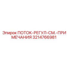 3214766981 ПОТОК-РЕГУЛ-СМ.-ПРИМЕЧАНИЯ Epiroc