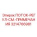 3214766981 ПОТОК-РЕГУЛ-СМ.-ПРИМЕЧАНИЯ Epiroc