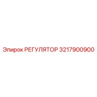 3217900900 РЕГУЛЯТОР Epiroc