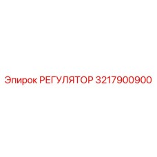 3217900900 РЕГУЛЯТОР Epiroc