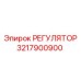 3217900900 РЕГУЛЯТОР Epiroc