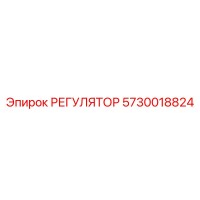 5730018824 РЕГУЛЯТОР Epiroc