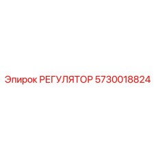 5730018824 РЕГУЛЯТОР Epiroc