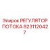 Оригинальный гидравлический регулятор Epiroc 8231120427