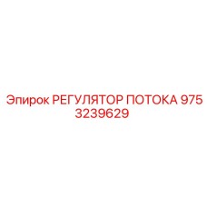 Оригинальный регулятор потока для спецтехники 9753239629 Epiroc