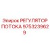 Оригинальный регулятор потока для спецтехники 9753239629 Epiroc