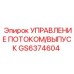 Комбинированный гидравлический блок GS6374604 для техники Epiroc