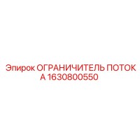 1630800550 ОГРАНИЧИТЕЛЬ ПОТОКА Epiroc