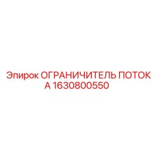 Гидравлический ограничитель Epiroc 1630800550