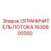 Гидравлический ограничитель Epiroc 1630800550