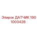 1901003428 ДАТЧИК Epiroc