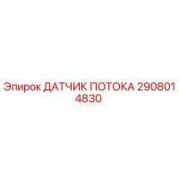2908014830 ДАТЧИК ПОТОКА Epiroc