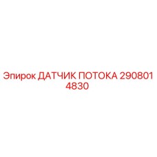 Оригинальный датчик расхода жидкости 2908014830 от Epiroc