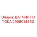 Оригинальный датчик расхода жидкости 2908014830 от Epiroc