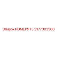 3177303300 ИЗМЕРЯТЬ Epiroc