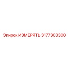 3177303300 ИЗМЕРЯТЬ Epiroc