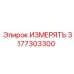 3177303300 ИЗМЕРЯТЬ Epiroc