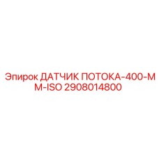 2908014800 ДАТЧИК ПОТОКА-400-MM-ISO Epiroc