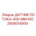 2908014800 ДАТЧИК ПОТОКА-400-MM-ISO Epiroc