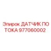 977060002 ДАТЧИК ПОТОКА Epiroc