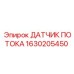 1630205450 ДАТЧИК ПОТОКА Epiroc