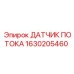 1630205460 ДАТЧИК ПОТОКА Epiroc