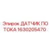 1630205470 ДАТЧИК ПОТОКА Epiroc