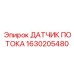 1630205480 ДАТЧИК ПОТОКА Epiroc