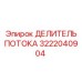 Фото делителя потока 3222040904 от Epiroc для буровых машин