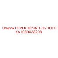 1089038208 ПЕРЕКЛЮЧАТЕЛЬ ПОТОКА Epiroc