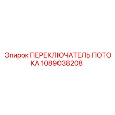 1089038208 ПЕРЕКЛЮЧАТЕЛЬ ПОТОКА Epiroc