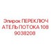 1089038208 ПЕРЕКЛЮЧАТЕЛЬ ПОТОКА Epiroc