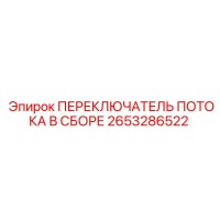 2653286522 ПЕРЕКЛЮЧАТЕЛЬ ПОТОКА В СБОРЕ Epiroc