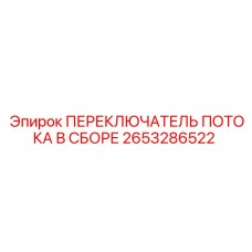 2653286522 ПЕРЕКЛЮЧАТЕЛЬ ПОТОКА В СБОРЕ Epiroc