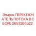 Комплектный гидропереключатель Epiroc 2653286522