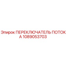 1089053703 ПЕРЕКЛЮЧАТЕЛЬ ПОТОКА Epiroc