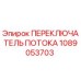 1089053703 ПЕРЕКЛЮЧАТЕЛЬ ПОТОКА Epiroc