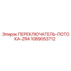 1089053712 ПЕРЕКЛЮЧАТЕЛЬ-ПОТОКА-ZR4 Epiroc