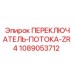 1089053712 ПЕРЕКЛЮЧАТЕЛЬ-ПОТОКА-ZR4 Epiroc