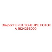 1624263000 ПЕРЕКЛЮЧЕНИЕ ПОТОКА Epiroc