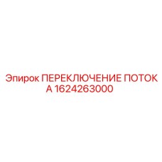 1624263000 ПЕРЕКЛЮЧЕНИЕ ПОТОКА Epiroc