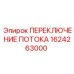 1624263000 ПЕРЕКЛЮЧЕНИЕ ПОТОКА Epiroc