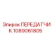 Гидравлический передатчик 1089061805 для бурового оборудования Epiroc