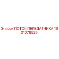 1901079525 ПОТОК ПЕРЕДАТЧИКА Epiroc