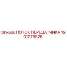 1901079525 ПОТОК ПЕРЕДАТЧИКА Epiroc