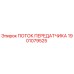 1901079525 ПОТОК ПЕРЕДАТЧИКА Epiroc