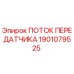 1901079525 ПОТОК ПЕРЕДАТЧИКА Epiroc