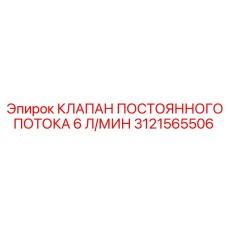 Гидравлический клапан Epiroc 3121565506 6 л/мин